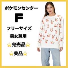 美品　ポケモンセンター 完売品 パッチール フリーサイズ スウェット トレーナー m30847948573_1.jpg?1743253331