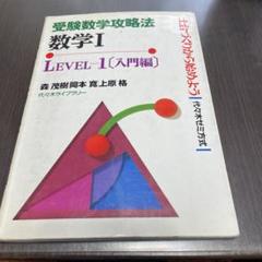 【中古】 基礎解析　入門編 ｌｅｖｅｌ＝１/代々木ライブラリー/森茂樹 2025年最新】森茂樹の人気アイテム - メルカリ