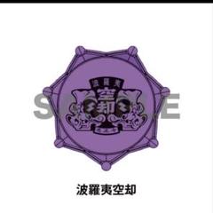 波羅夷空却 リングライト 新品未開封 - メルカリ