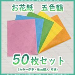 お花紙 五色鶴 50枚セット