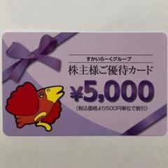 最新 ☆ すかいらーく 株主優待カード 5000円分 ☆ ガスト等で利用可能
