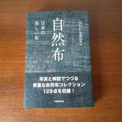 さらに大幅値下げ！自然布美しい日本の布 安間信裕