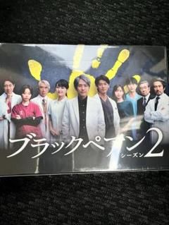 メ*2様 ブラックペアン DVD-BOX〈6枚組〉シーズン1 二宮和也