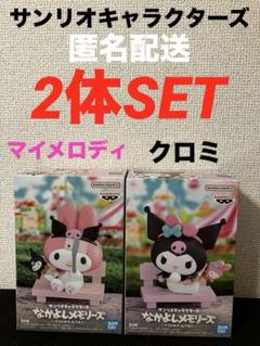 サンリオキャラクターズ なかよしメモリーズ　マイメロディ&クロミ　６個 楽天市場】送料無料 サンリオキャラクターズ なかよしメモリーズ