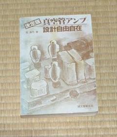 2025年最新】決定版 真空管アンプ設計自由自在の人気アイテム