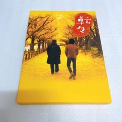 「転々」プレミアムエディション DVD2枚組【初回限定アウターケース付】