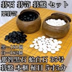 碁石 碁笥 碁盤 セット 本榧 柾目 五寸五分 那智黒石 蛤白石 35号 栗碁笥 碁石 碁笥 碁盤 セット 本榧 柾目 五寸五分 那智黒石 蛤白石 35