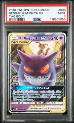 ゲンガー＆ミミッキュGX RR SM9 タッグボルト 038/095 PSA9