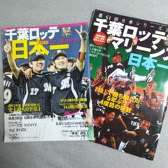 千葉ロッテマリーンズ 日本一!」2010年発行 2冊セット - メルカリ