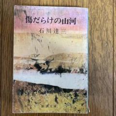 傷だらけの山河 石川達三 新潮文庫