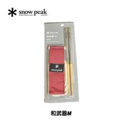 【新品未開封】snow peak 和武器 M L セット 新品未使用 スノーピーク ワッパー武器2本セット& 和武器 L