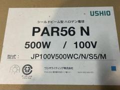 USHIO PARライト　ハロゲン電球