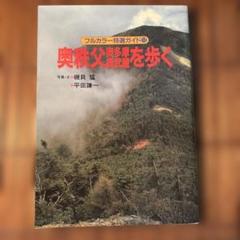 2025年最新】山と渓谷社の人気アイテム - メルカリ