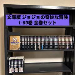 おまけ付き❗️送料無料❗️ジョジョの奇妙な冒険文庫版全巻1〜50巻＋おまけ1冊 ジョジョの奇妙な冒険 全巻セット 1-50巻 文庫版-まとめ買でお得