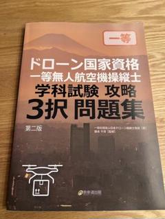 ドローン国家資格 二等無人航空機操縦士 学科試験攻略 三択問題集 ドローン国家資格 二等無人航空機操縦士 学科試験攻略 3択問題