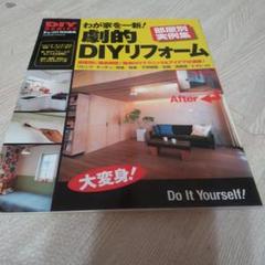 わが家を一新!劇的DIYリフォーム