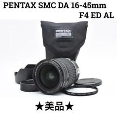 レンズ(ズーム) SMC Pentax DA 16-45mm F4 ED AL #8671 ペンタックス SMC PENTAX-DA ズーム 16-45mm F4 ED AL 価格比較