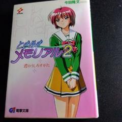 2025年最新】ときめきメモリアル 小説の人気アイテム - メルカリ