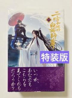 2025年最新】二哈和他的白猫師尊 小冊子の人気アイテム - メルカリ