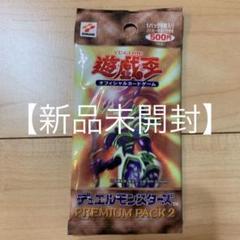 遊戯王 プレミアムパック2 / Premium Pack2 ❗️ 新品、未開封