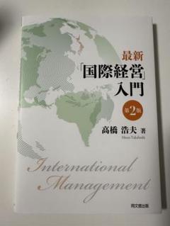 最新「国際経営」入門(第2版)