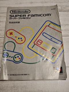 2025年最新】スーパーファミコン 取扱説明書の人気アイテム