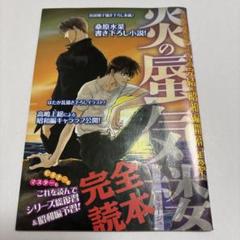 炎の蜃気楼　本編／邂逅編／幕末編 計64冊 + 記念本 + 昭和編２冊セット Amazon.co.jp: 炎の蜃気楼 邂逅編 文庫 1-15巻セット (コバルト