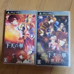 下天の華セット