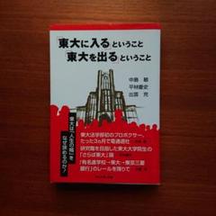 「東大に入る」ということ「東大を出る」ということ
