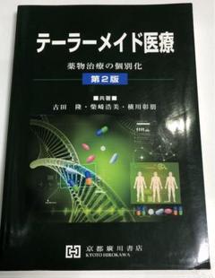 テーラーメイド医療 薬物治療の個別化
