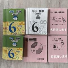 2025年最新】浜学園小6算数の人気アイテム - メルカリ