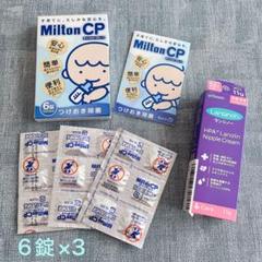 出産応援set★ミルトン除菌タブレット＋カネソン乳頭ケアクリーム