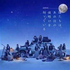 2025年最新】僕たちはあの日の夜明けを知っているの人気アイテム