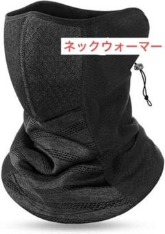 ネックウォーマー ネックガード 冬 防寒 フェイスカバー バイク　通勤　通学