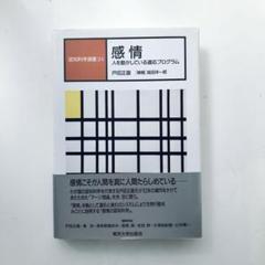 感情:人を動かしている適応プログラム / 戸田 正直