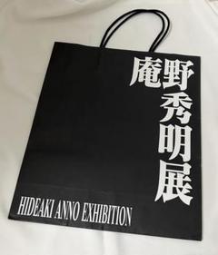 庵野秀明展 公式図録」＋ショッパー・新品 本、雑誌