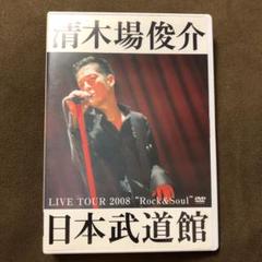 2025年最新】清木場俊介 dvd 武道館の人気アイテム - メルカリ