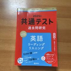 【赤本　共通テスト】2025年度 過去問研究 英語 リーディング/リスニング