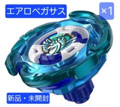 ベイブレードX エアロペガサス 新品未開封品×2個｜Yahoo!フリマ