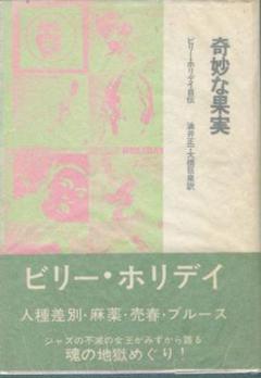 奇妙な果実 ビリー・ホリデイ 自伝　油井正一・大橋巨泉訳
