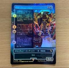 世界を支配　foil ヨーグモス　mtg　ボーダーレス S&C・Foil】(470)□ボーダーレス□《迷宮壊し、ミグロズ/Migloz