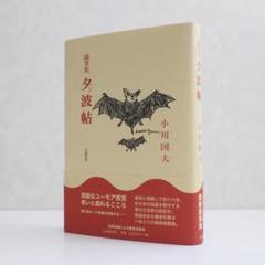 【単行本・随筆集】夕波帖（小川国夫/幻戯書房）