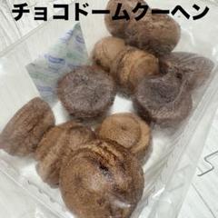 アウトレットスイーツ☆チョコドームクーヘン✨️チョコレート入り 12個入り 2025年最新】ドームクーヘンの人気アイテム - メルカリ