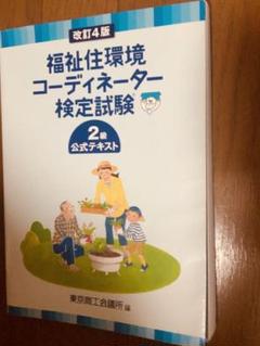 福祉住環境コーディネーター検定試験2級公式テキスト