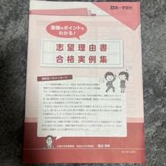 第一学習社 志望理由書 合格実例集