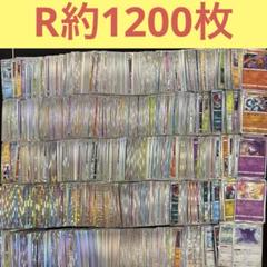 ポケモンカード約1200枚　Rのみ　レア　キラRARE リザードン　ゲンガー ポケモンカード約1200枚 Rのみ レア キラRARE リザードン
