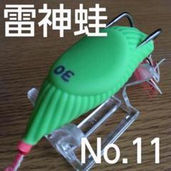雷魚フロッグ　雷神蛙　No.６ 作り方完全指導付　雷魚　ライギョ　フロッグ 雷魚フロッグ 雷神蛙 No.1 作り方完全指導付 雷魚 ライギョ