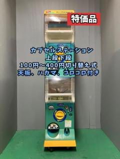 特価品CFO-6B【バンダイカプセルステーション】上下段 中古ガチャガチャ 特価品CFO-6B【バンダイカプセルステーション】上下段 中古