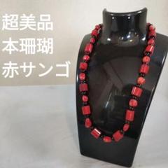 889 超美品　本珊瑚　赤サンゴ　赤と黒の　　ネックレス
