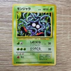 2025年最新】モンジャラ 旧裏の人気アイテム - メルカリ